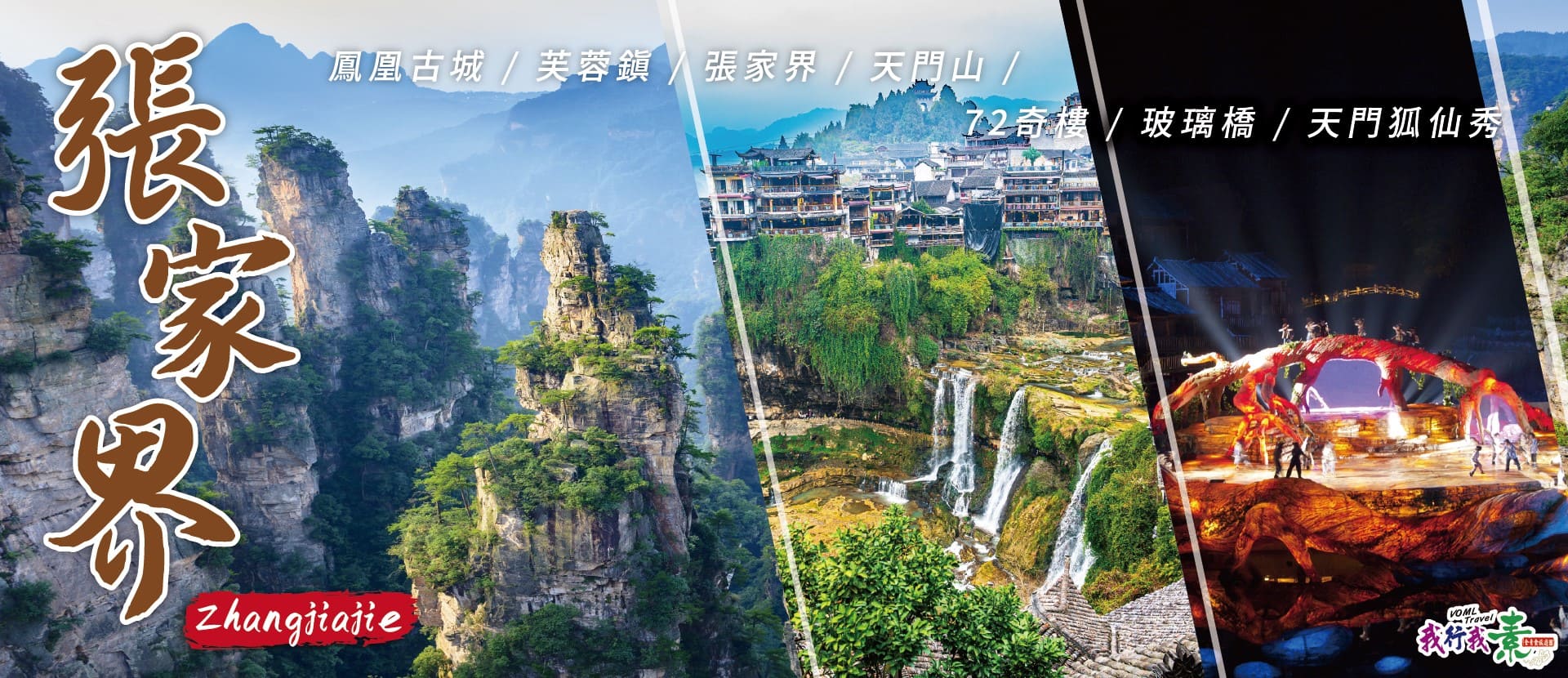 我行我素 素食旅遊 ~ 武漢、常德、鳳凰古城、芙蓉鎮、張家界、天門山、72奇樓、玻璃橋、天門狐仙秀 8日自由行(含地陪服務費、上網卡)